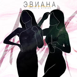 Эвиана