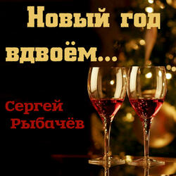Новый год вдвоём