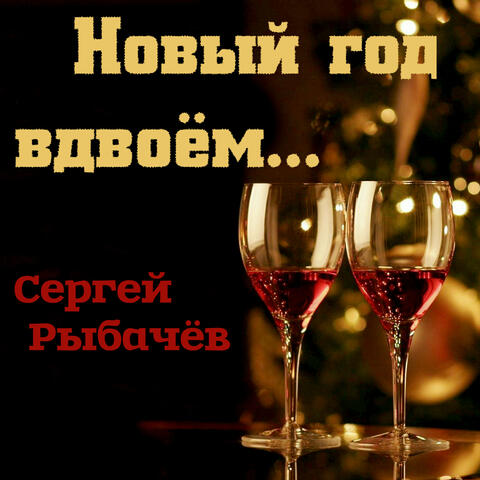 Новый год вдвоём