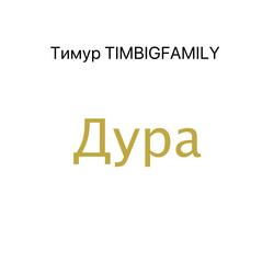 Дура