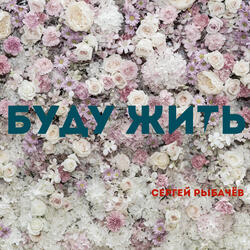 Буду жить