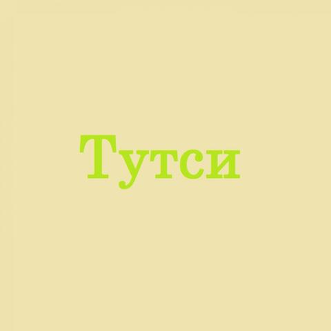 Тутси