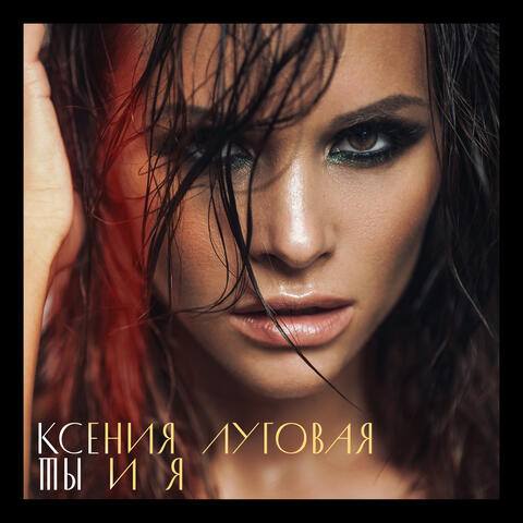 Ты и я