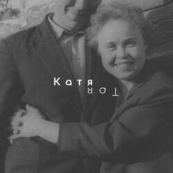 Катя