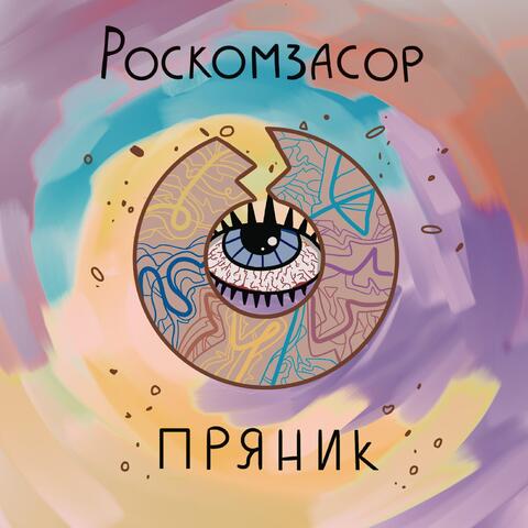 ПРЯНИК