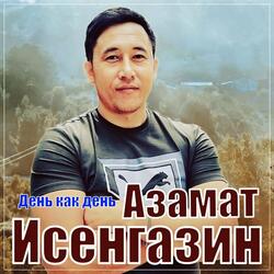 День как день