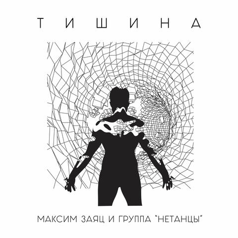 Тишина