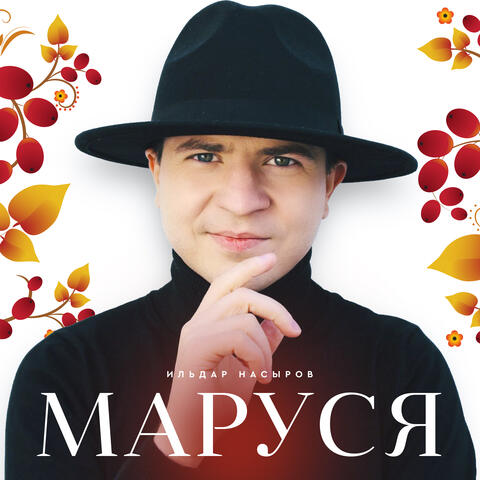 Маруся