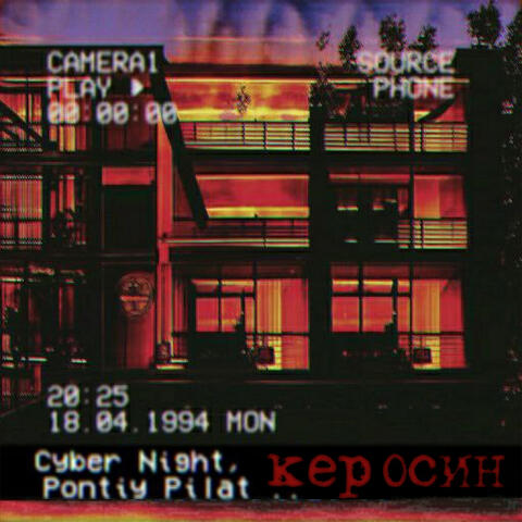 Керосин