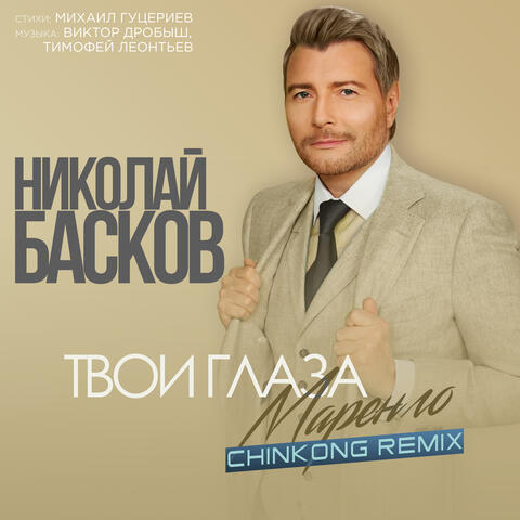Твои глаза маренго (ChinKong Remix)