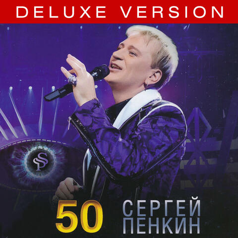 Юбилейный концерт в Кремле “50” (Deluxe Version)