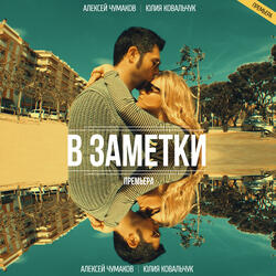 В заметки