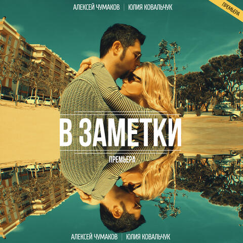 В заметки