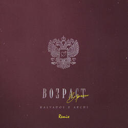 Возраст (Remix)