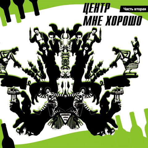 Мне хорошо, Часть 2