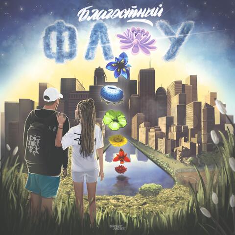 Благостный флоу