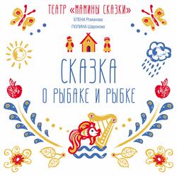 Сказка о рыбаке и рыбке