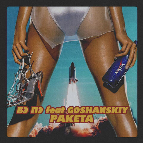 Ракета (feat. GOSHANSKIY)