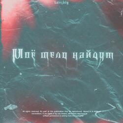 Моё тело найдут (prod. by NNEXE)