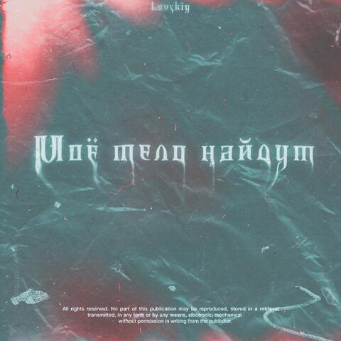 Моё тело найдут (prod. by NNEXE)