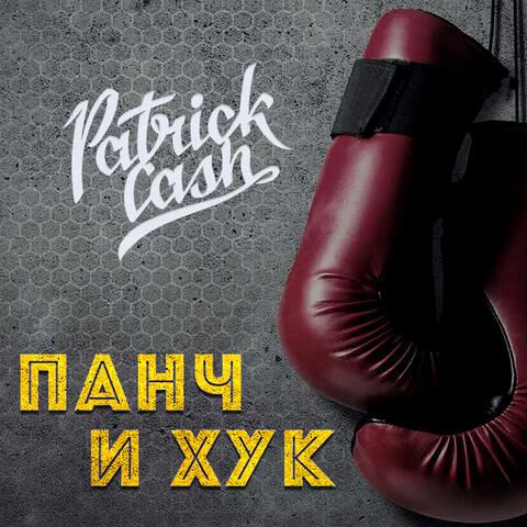 Панч и хук