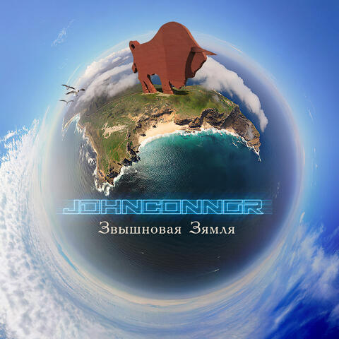 Звышновая Зямля