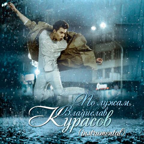 По лужам (instrumental)