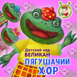 Лягушачий хор