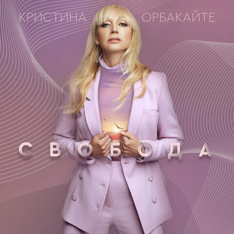 Свобода