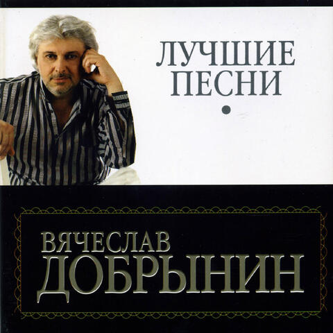 Лучшие песни. Часть 1
