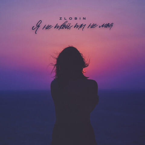 Я не твой, ты не моя