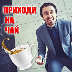 Приходи на чай