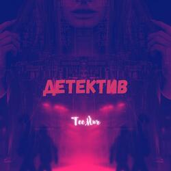 Детектив