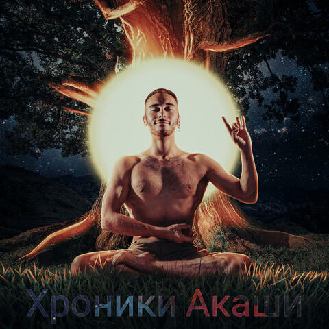 Хроники Акаши