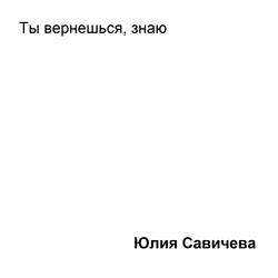 Ты вернёшься, знаю