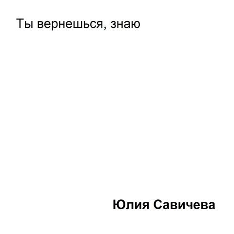 Ты вернёшься, знаю