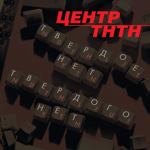 Твёрдое нет твёрдого нет