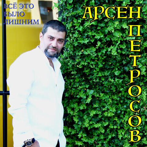 Всё это было лишним