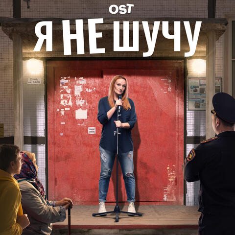 Я не шучу (Музыка из т/с "Я не шучу")
