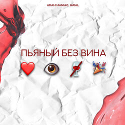 Пьяный без вина