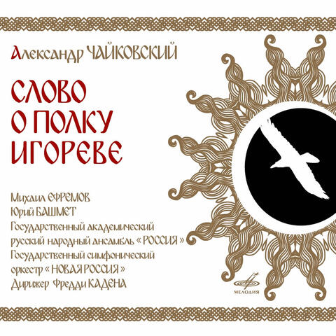 Слово о полку Игореве (feat. Михаил Ефремов, Юрий Башмет, Государственный симфонический оркестр "Новая Россия", Государственный академический русский народный ансамбль "Россия" имени Людмилы Зыкиной, Фредди Кадена)