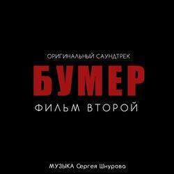 Слова (Из к/ф "Бумер. Фильм второй")