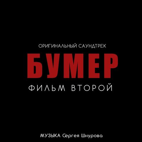 Бумер. Фильм второй