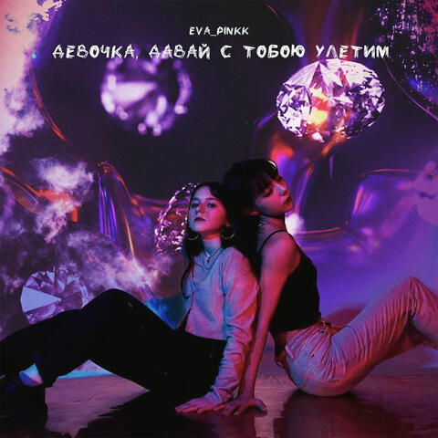 Девочка, давай с тобою улетим