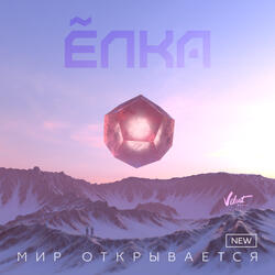 Мир открывается (New)