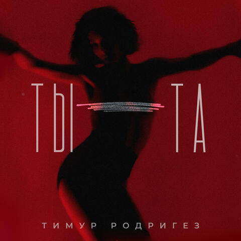 ТЫ-ТА