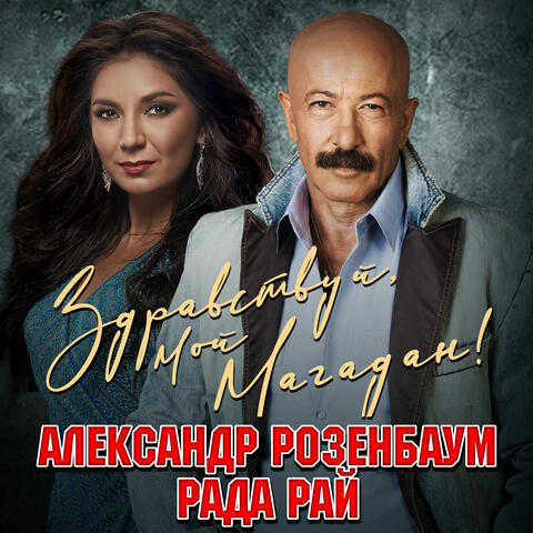 Здравствуй, мой Магадан!