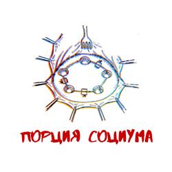 Порция социума (feat. Скептик & Трагедия Всей Жизни)