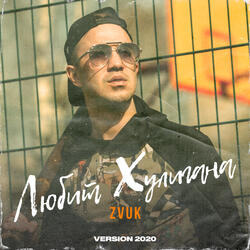 Любит хулигана (Version 2020)