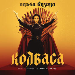 Колбаса (Музыка из фильма "Чумовой Новый Год")